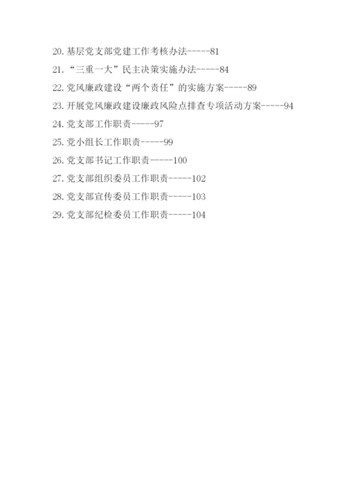 【制度办法】党建工作制度汇编-29篇.docx