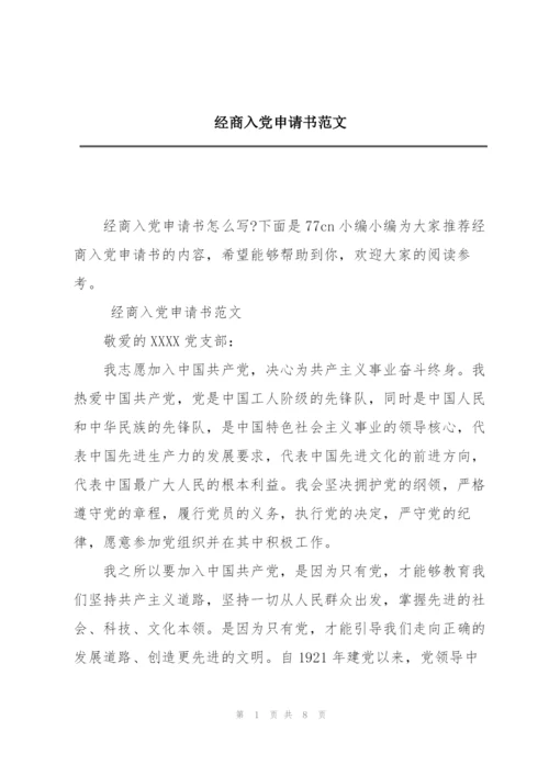 经商入党申请书范文.docx