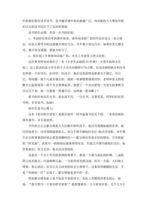 初中生读书心得汇编15篇.docx