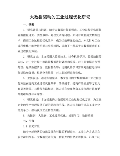大数据驱动的工业过程优化研究