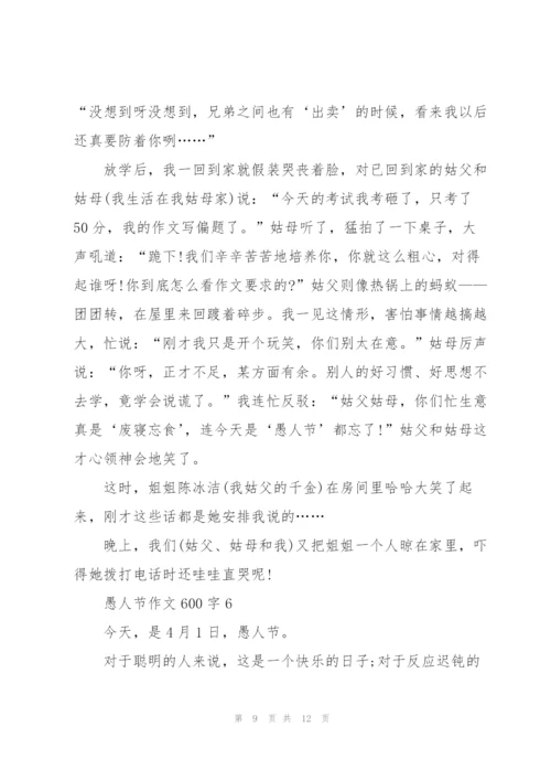 愚人节作文600字7篇.docx