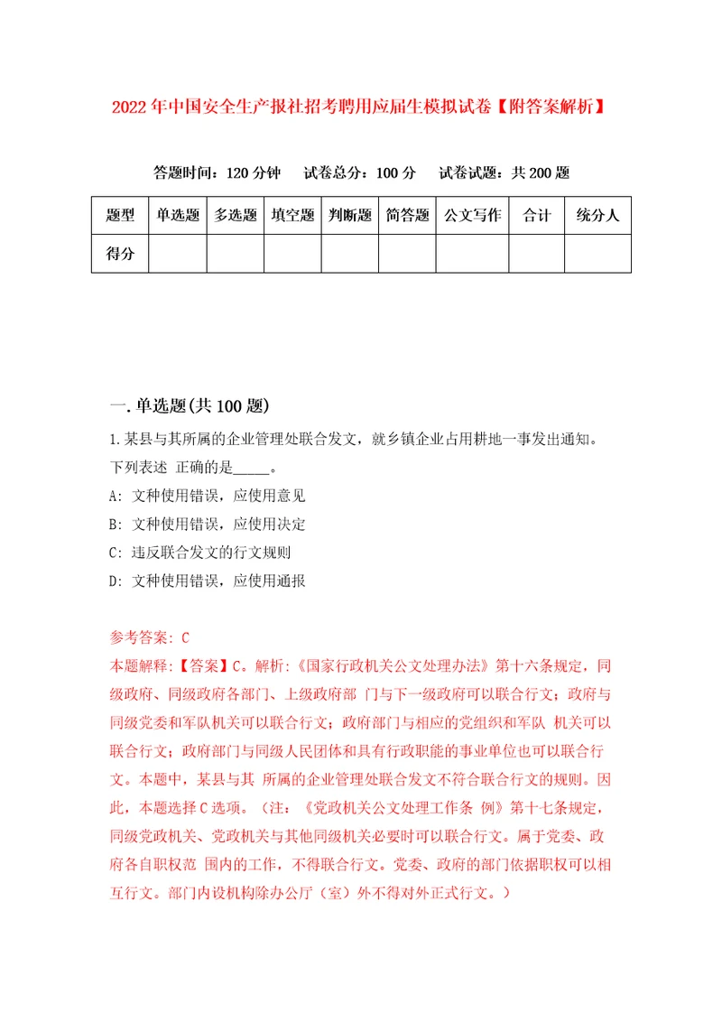 2022年中国安全生产报社招考聘用应届生模拟试卷附答案解析0