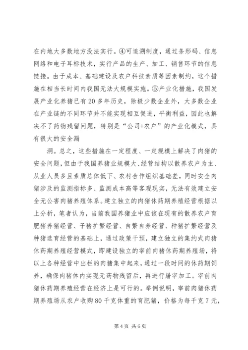 发展特色安全无公害养猪问题调研报告.docx