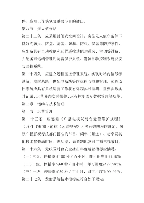 广播电视安全播出管理统一规定无线标准细则.docx