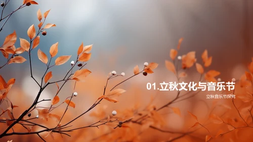 立秋音乐节策划
