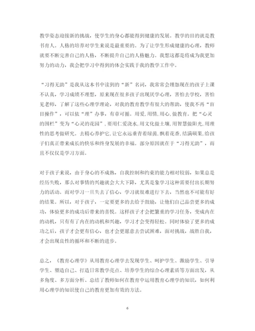 精编学习教育心理学心得体会范文.docx