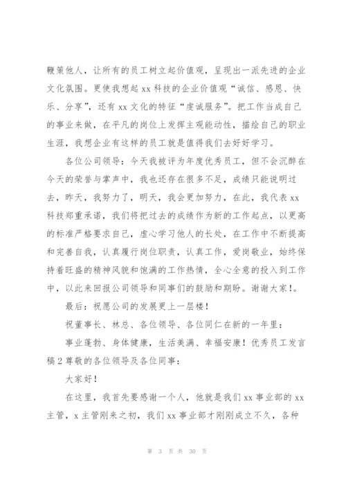 优秀员工发言稿18篇.docx