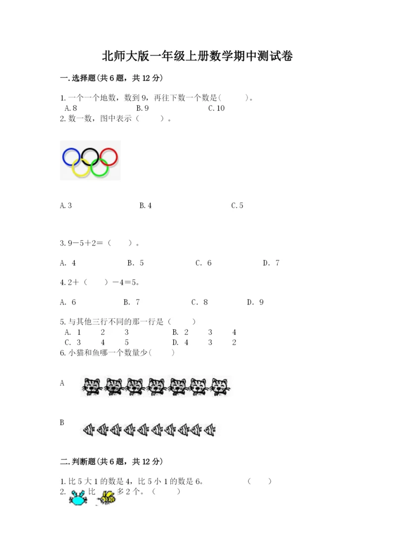 北师大版一年级上册数学期中测试卷及答案（网校专用）.docx