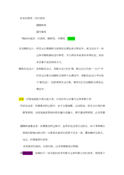 2023年医学统计学重点终极笔记.docx