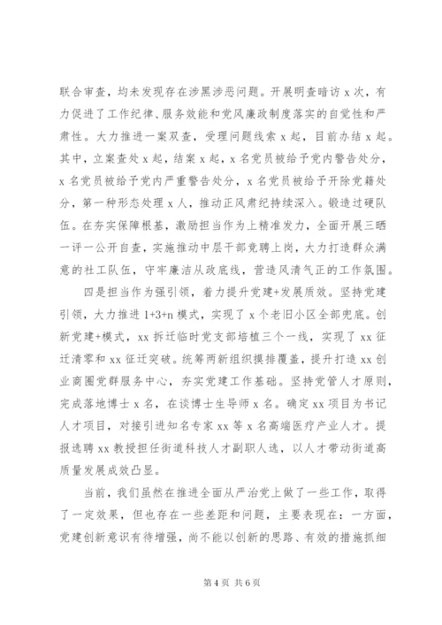 街道书记XX年度落实全面从严治党主体责任情况报告.docx