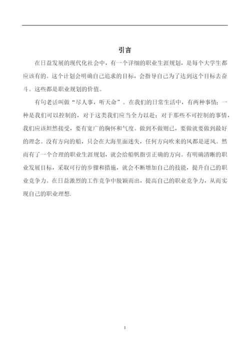 11页3600字移动互联应用技术专业职业生涯规划.docx