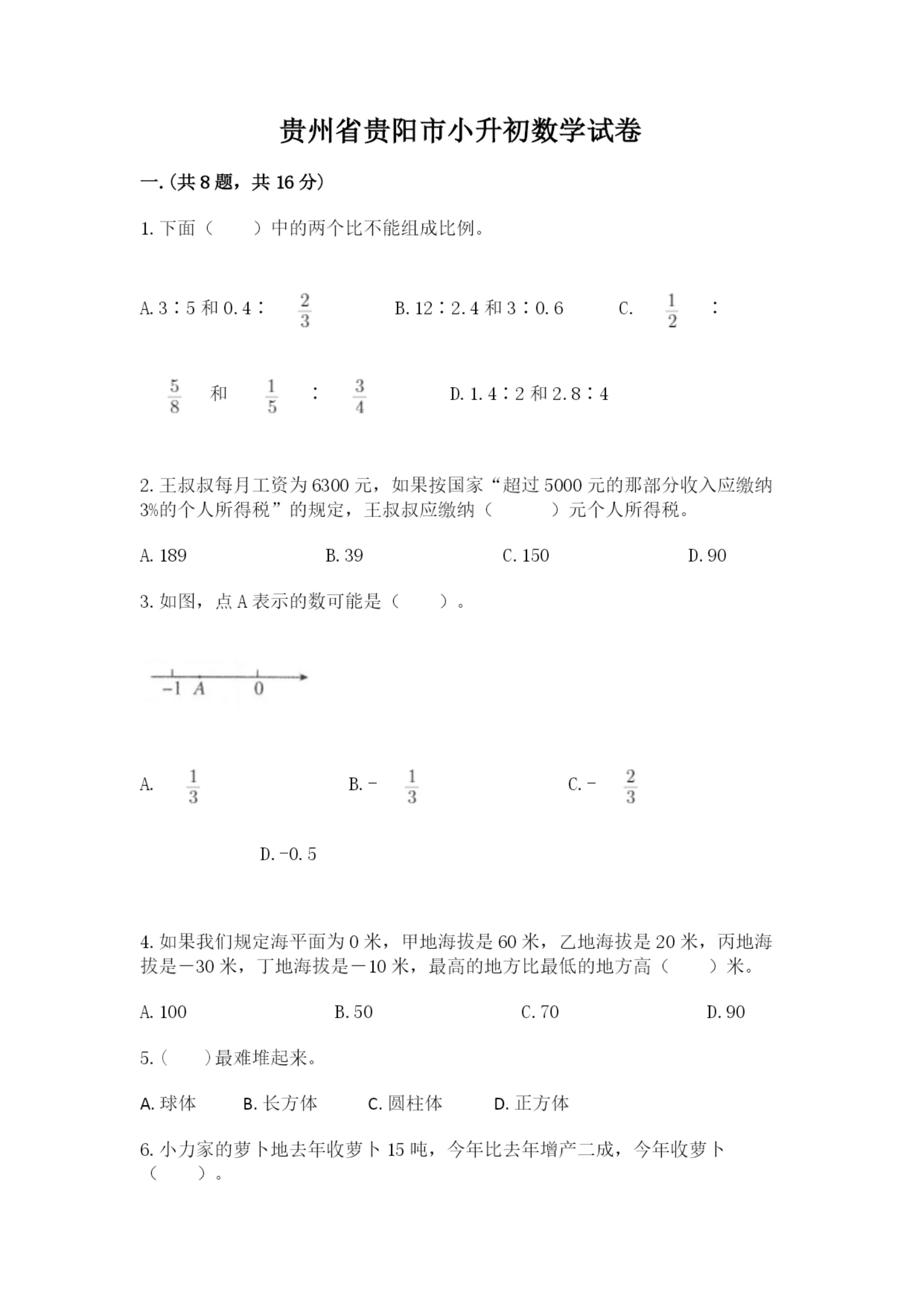 贵州省贵阳市小升初数学试卷带答案（能力提升）.docx