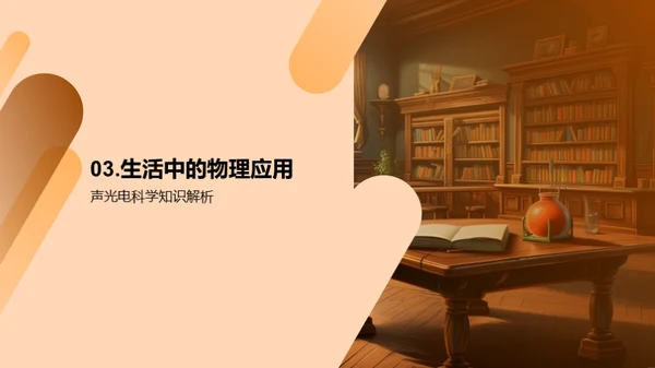 解读物理学的秘密