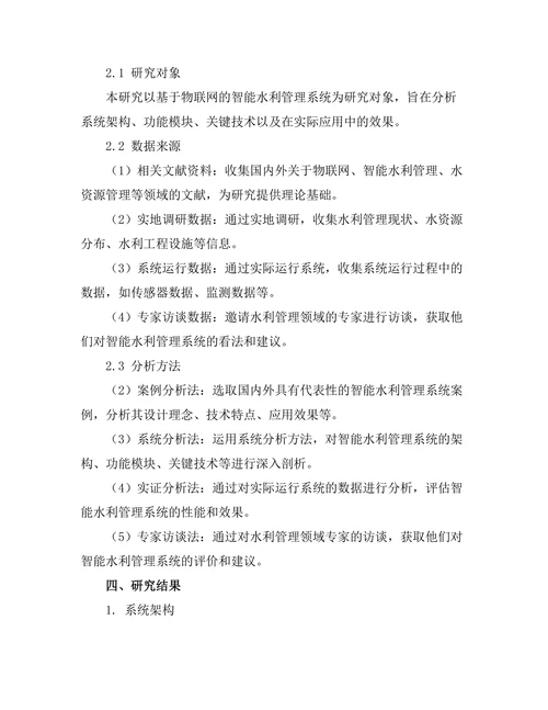 基于物联网的智能水利管理系统研究