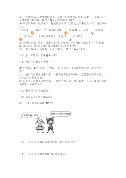 小学二年级数学应用题大全附完整答案（历年真题）.docx