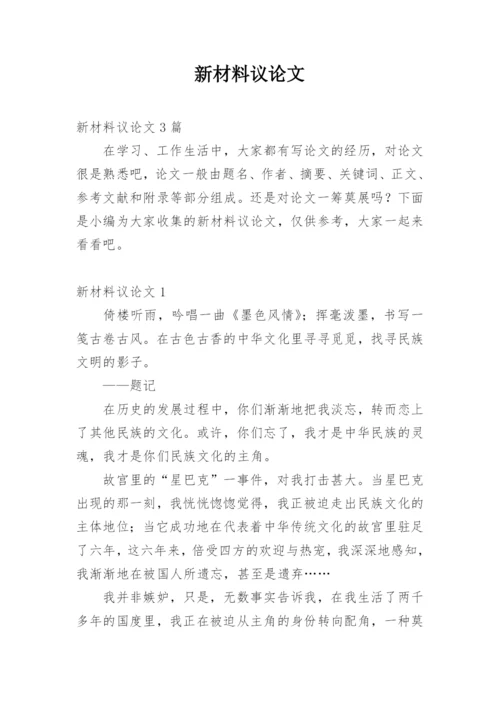 新材料议论文.docx