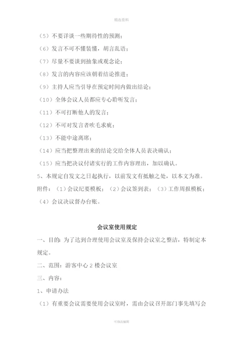 行政管理制度会议管理规定.docx