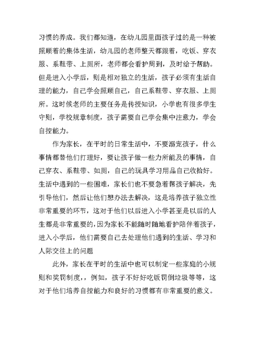 如何做好幼小衔接大班家长谈体会