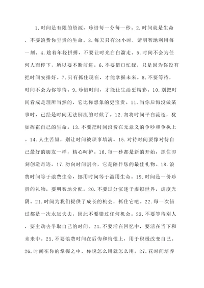 珍惜时间类名言警句