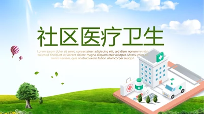 社区医疗卫生动态PPT