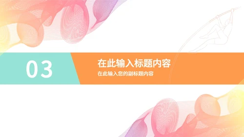 缤纷多彩线条奥运会PPT模板
