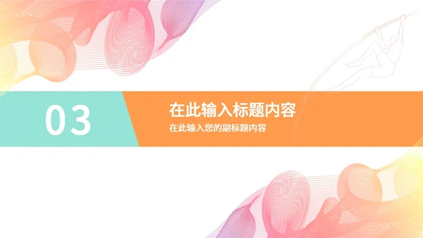 缤纷多彩线条奥运会PPT模板