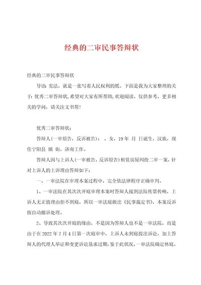 经典的二审民事答辩状