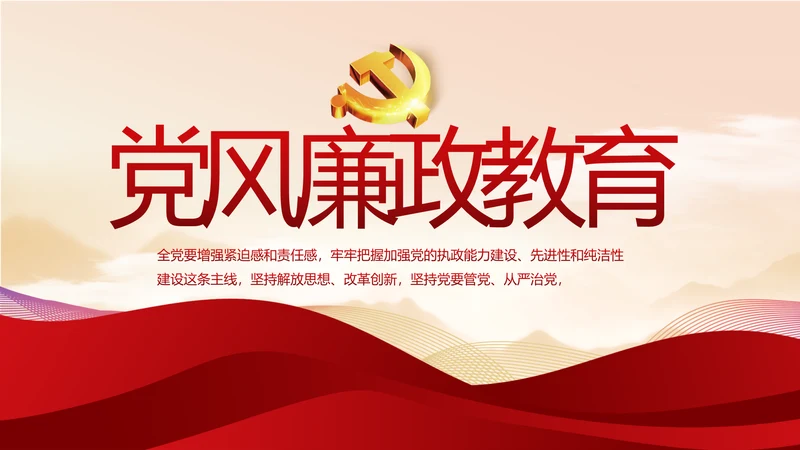 纪检监察党风廉政教育工作计划PPT