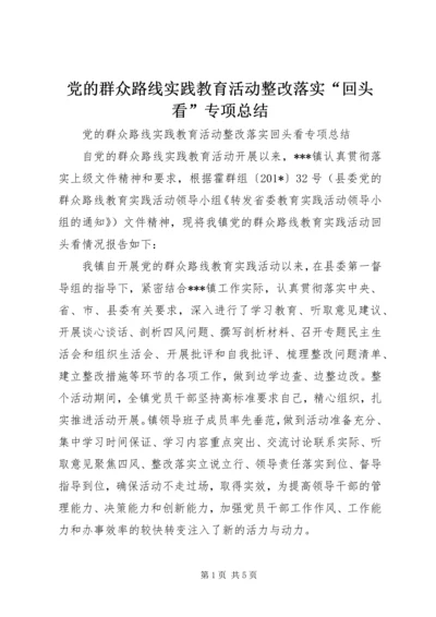 党的群众路线实践教育活动整改落实“回头看”专项总结.docx