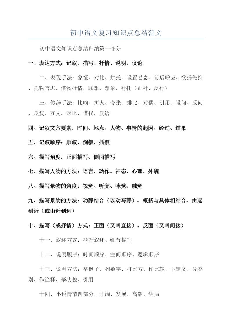 初中语文复习知识点总结范文.docx