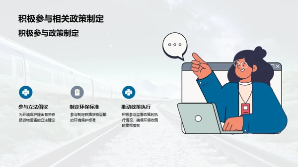 铁路运输：绿色之选