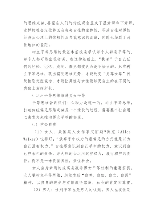 树立平等思维与推进男女平等论文.docx