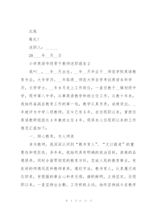 小学英语市级骨干教师述职报告.docx