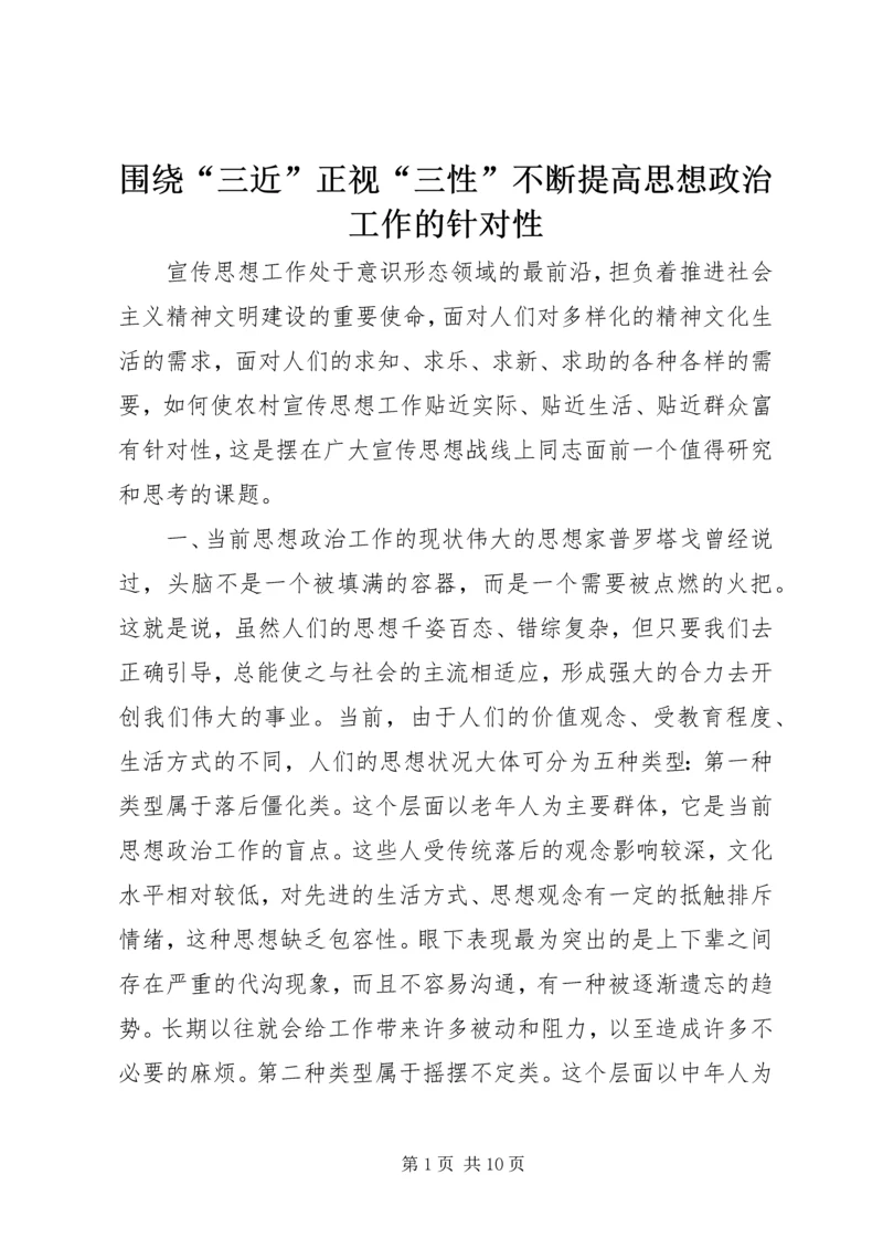 围绕“三近”正视“三性”不断提高思想政治工作的针对性 (4).docx