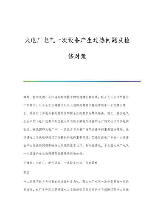 火电厂电气一次设备产生过热问题及检修对策.docx