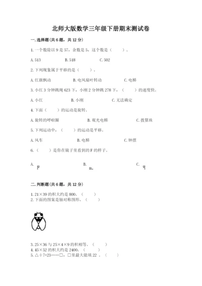 北师大版数学三年级下册期末测试卷含答案下载.docx