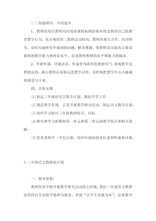 三年级语文教研组计划.docx