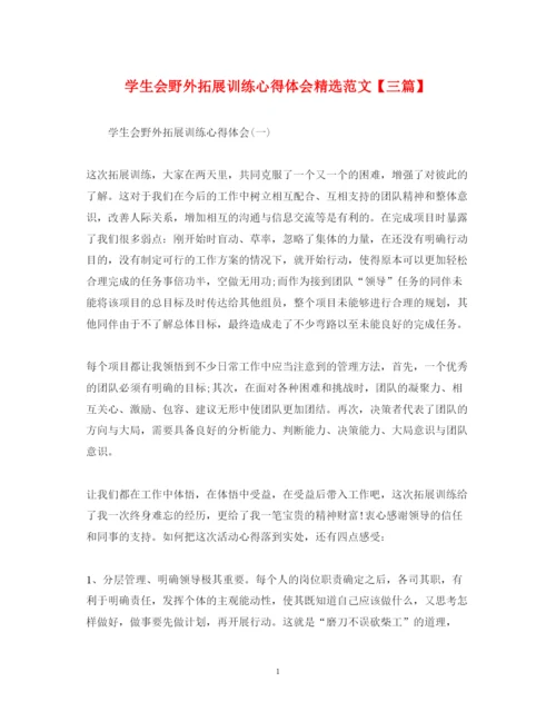 精编学生会野外拓展训练心得体会精选范文【三篇】.docx