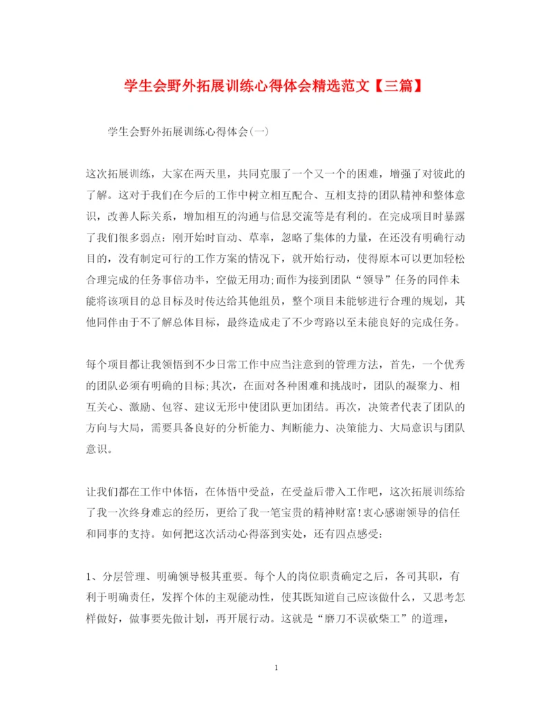 精编学生会野外拓展训练心得体会精选范文【三篇】.docx