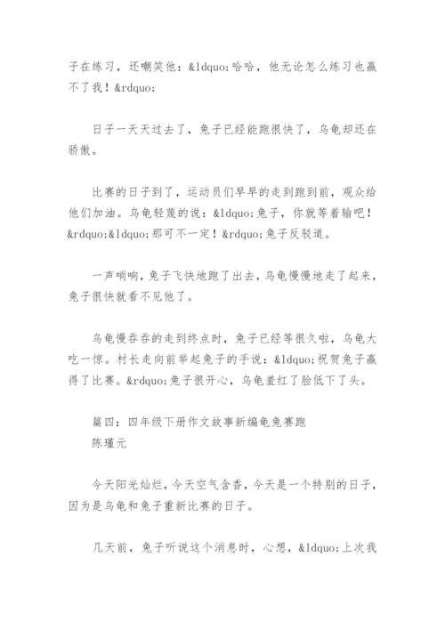四年级下册作文故事新编龟兔赛跑(精选4篇).docx