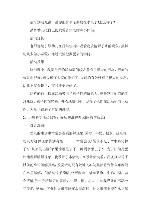 小班教案有趣的溶解反思