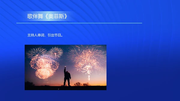 蓝色商务风公司年会主持活动策划PPT模板