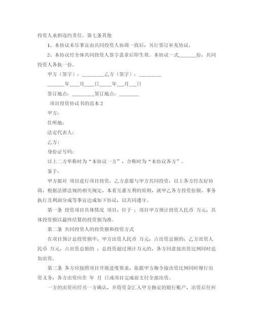 2023年项目投资协议书的范本4篇.docx