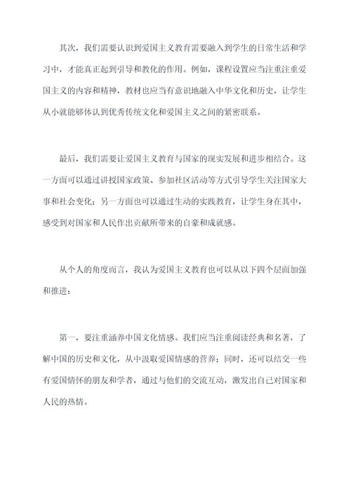 爱国主义教育个人剖析材料