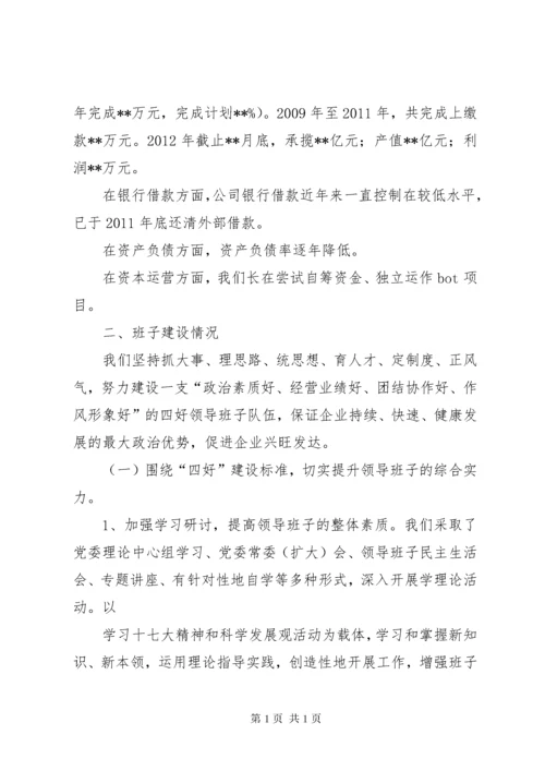 领导班子建设情况汇报.docx