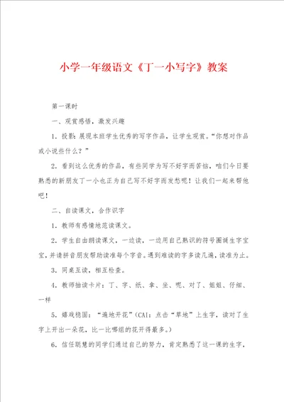 小学一年级语文丁一小写字教案001