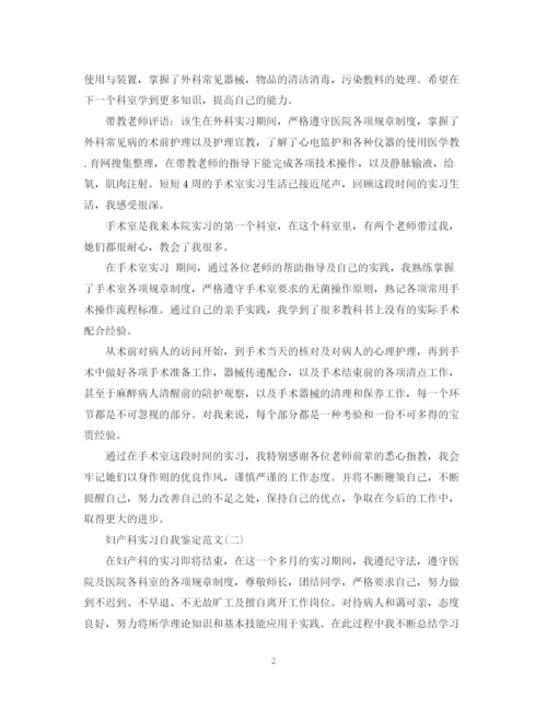 精编之妇产科实习自我鉴定范文2.docx