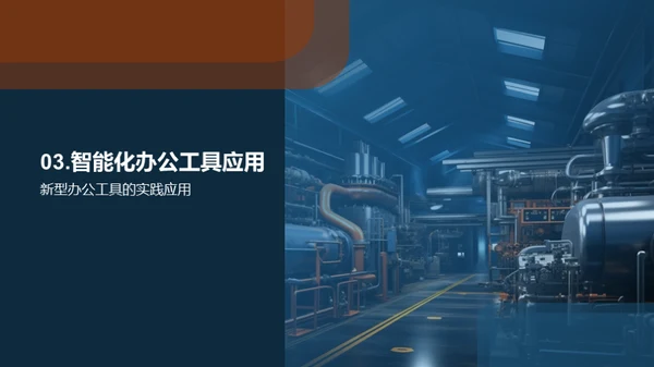 智能办公在机械行业的应用