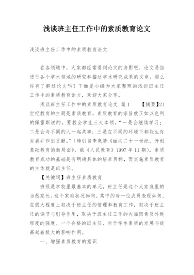 浅谈班主任工作中的素质教育论文.docx