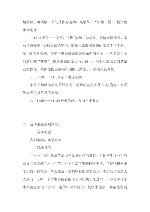 六一活动主题策划方案.docx